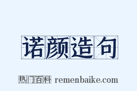 诺颜造句是什么意思的图片